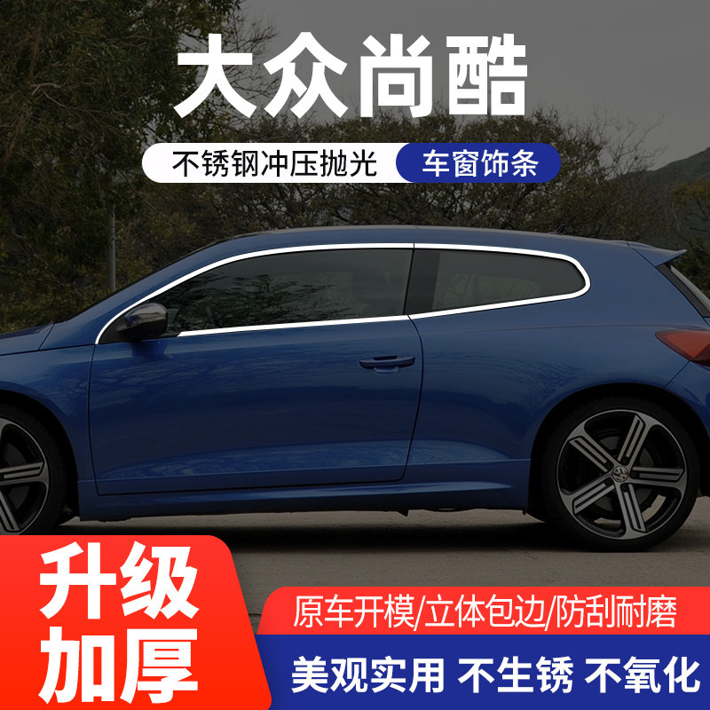 大众尚酷车窗亮条不锈钢改装