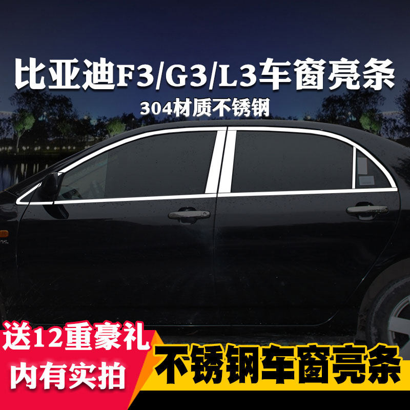 适用于比亚迪装饰不锈钢车窗亮条