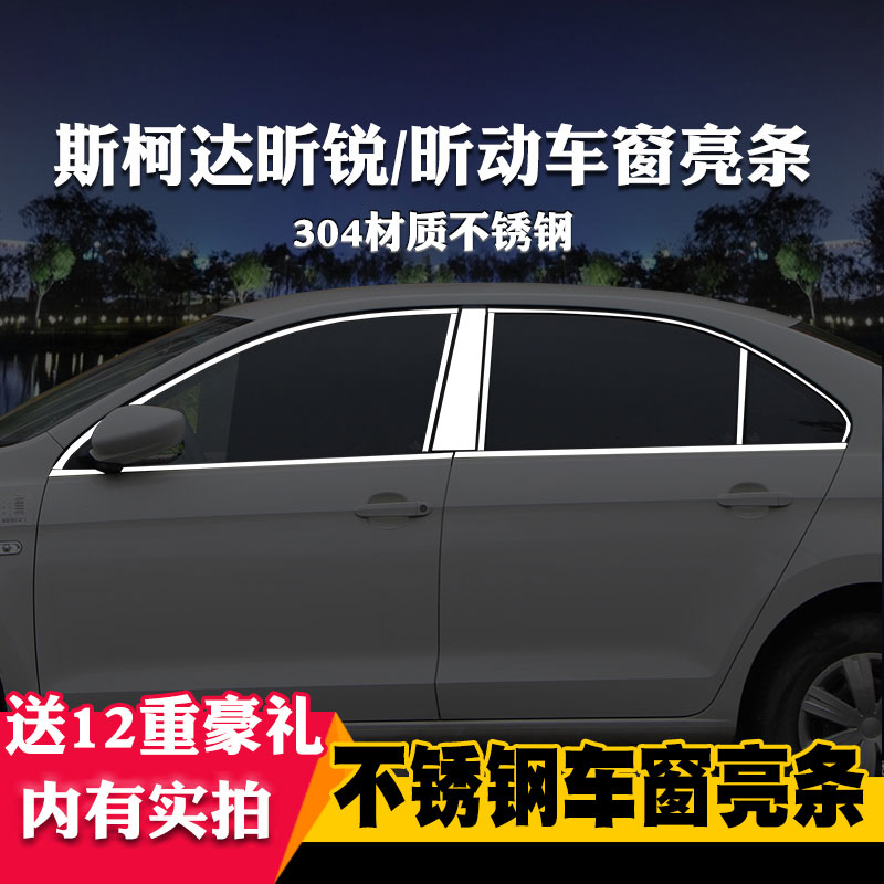 斯柯达适用于昕动不锈钢车窗亮条