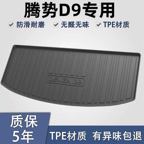 腾势D9腾势N8LTPE材质后备箱垫