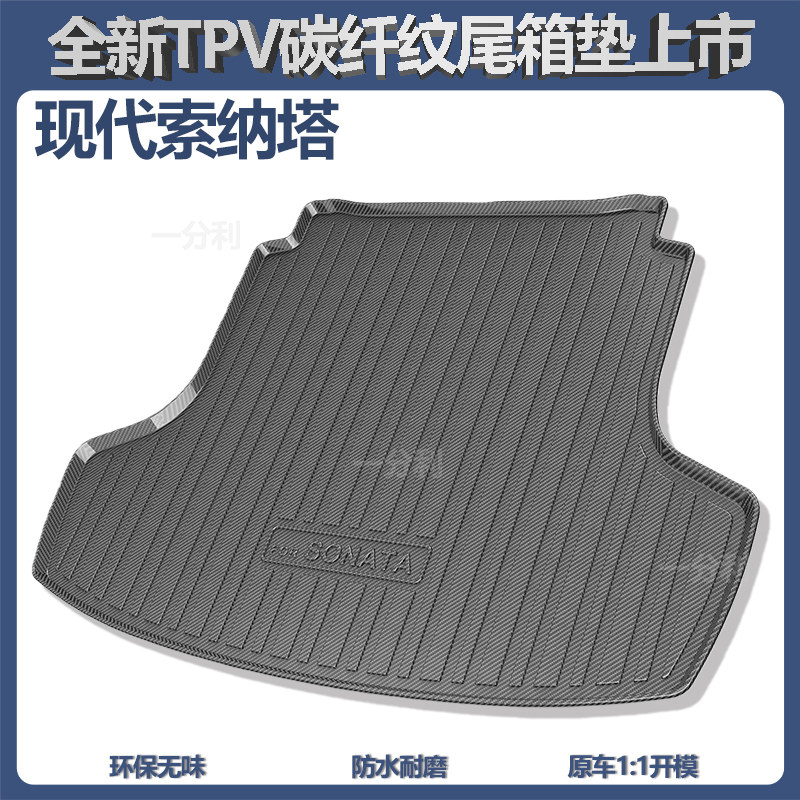北京现代索纳塔八/九/十代尾箱垫