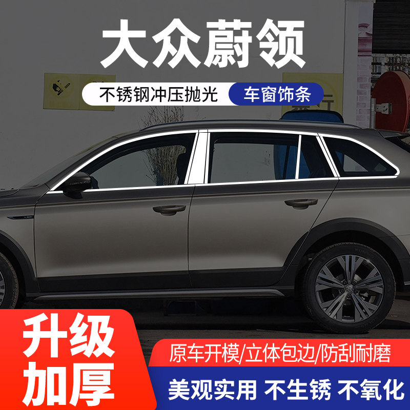大众蔚领车窗亮条不锈钢改装