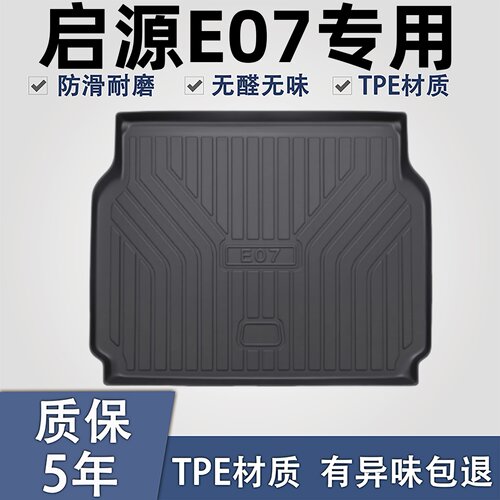 适用于启源E07后备箱垫防水高边.