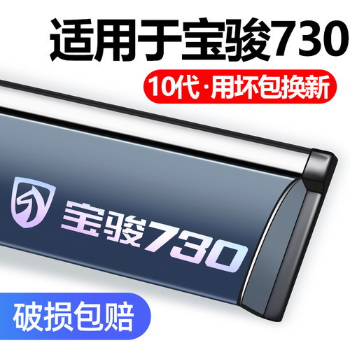 适用于宝骏730车窗遮雨眉防雨档.