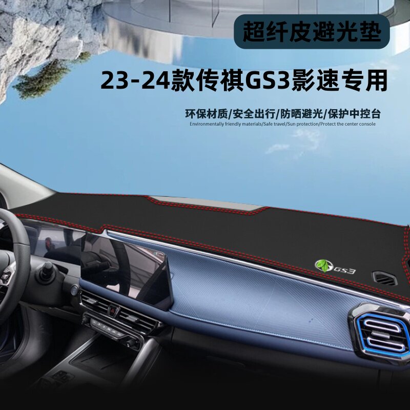 佰嘉城广汽传祺GS3影速POWER汽车用品内装饰中控仪表台防晒避光垫