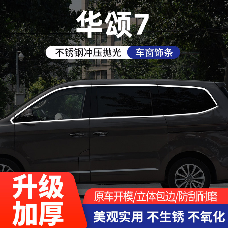 适用于华颂7车窗亮条华颂7门边条门窗装饰条改装专用门板车身亮条