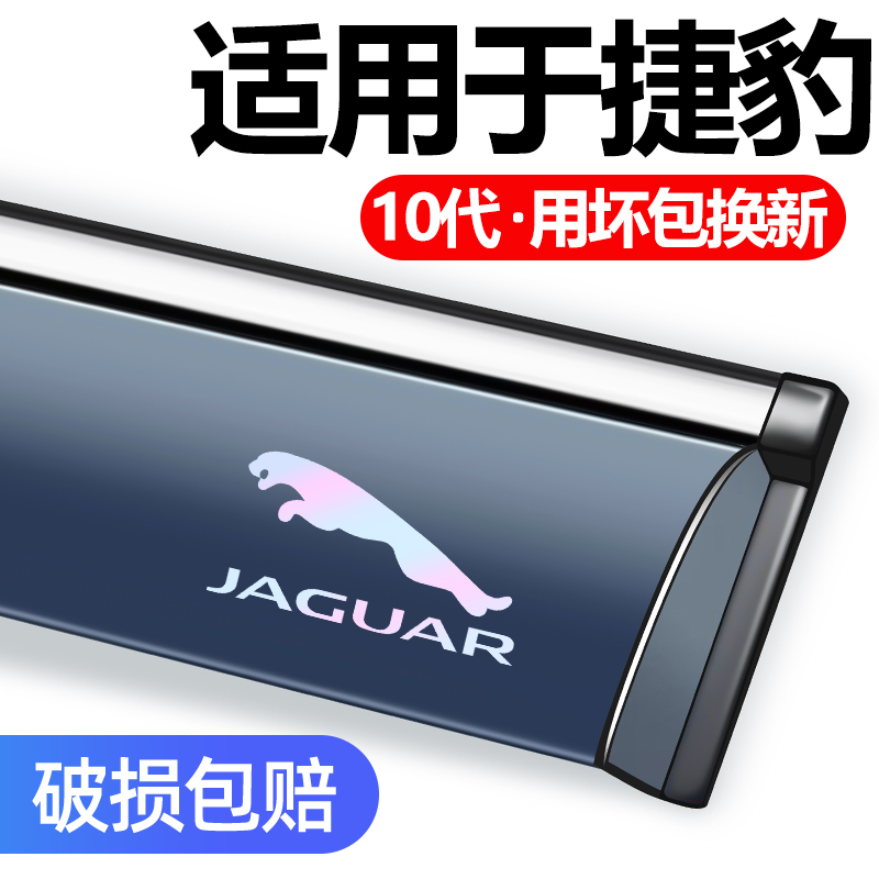 适用于捷豹XEL/XFL/XF晴雨挡