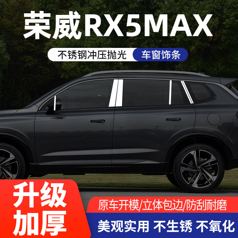荣威RX5MAX车窗亮条不锈钢