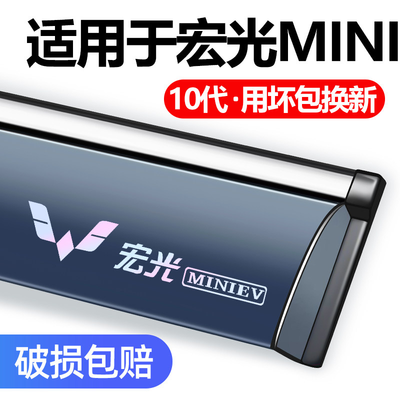 适用于宏光迷你mini车窗雨眉雨挡