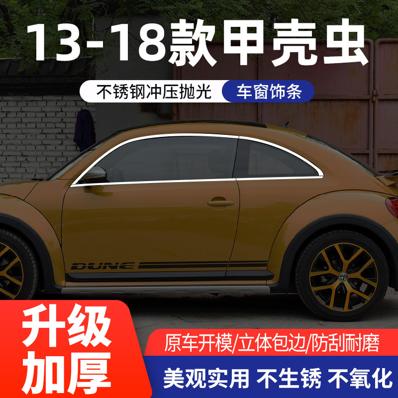 大众13-18款甲壳虫车窗亮条改装