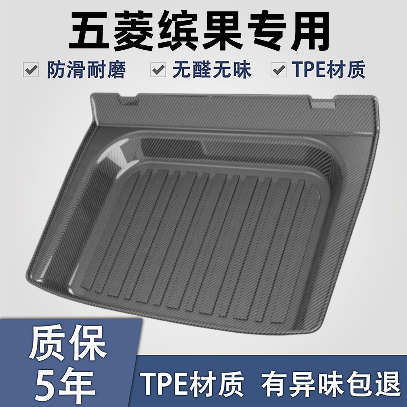 适用于五菱缤果TPE后备箱垫子