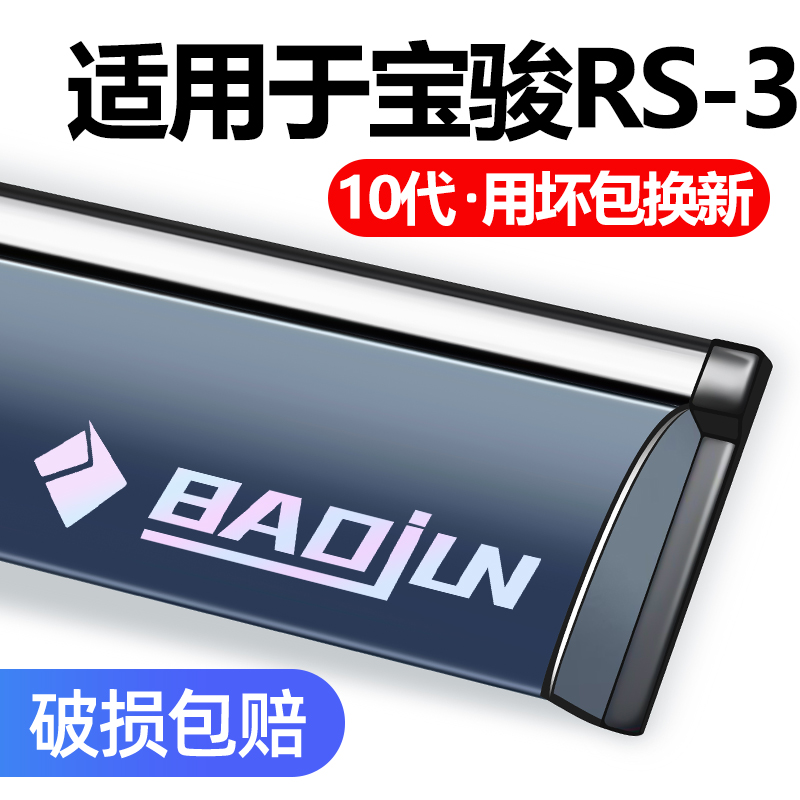 宝骏RS3晴雨挡雨板汽车遮雨板2020款rs3雨挡车窗雨眉原厂专用雨搭