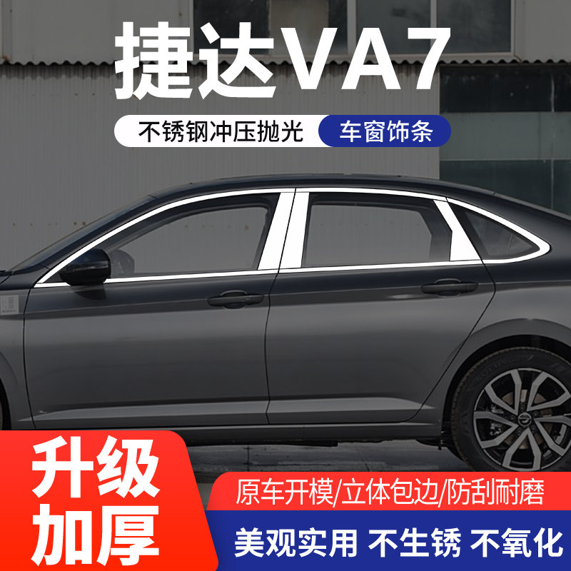 适用于捷达VA7不锈钢车窗装饰条