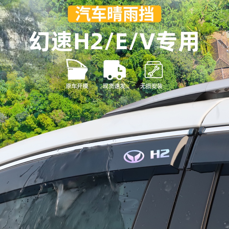 适用于北汽幻速H2/H2E晴雨挡