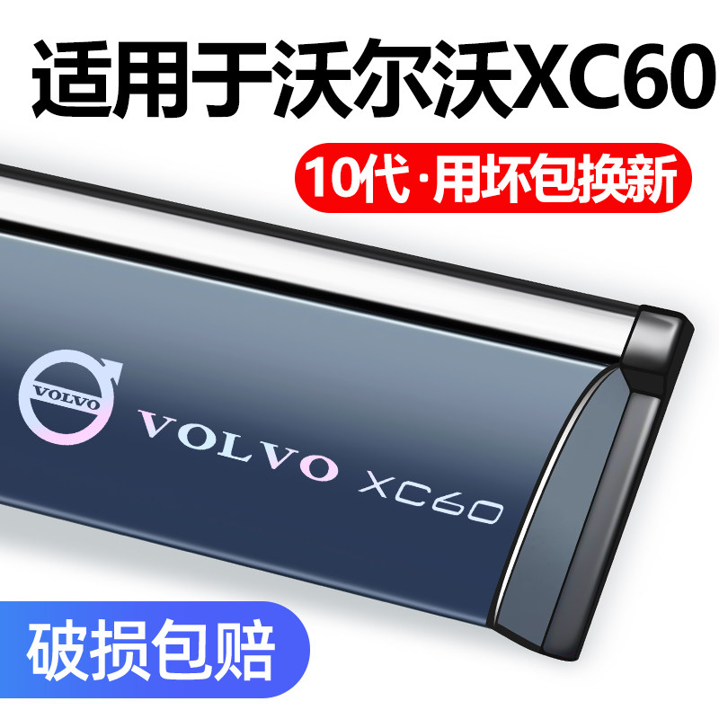 适用于沃尔沃XC60晴雨挡车窗雨眉