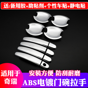 艾瑞泽5 E5风云2改装 专用装 饰配件门碗拉手 新瑞虎5 7奇瑞E3 16款