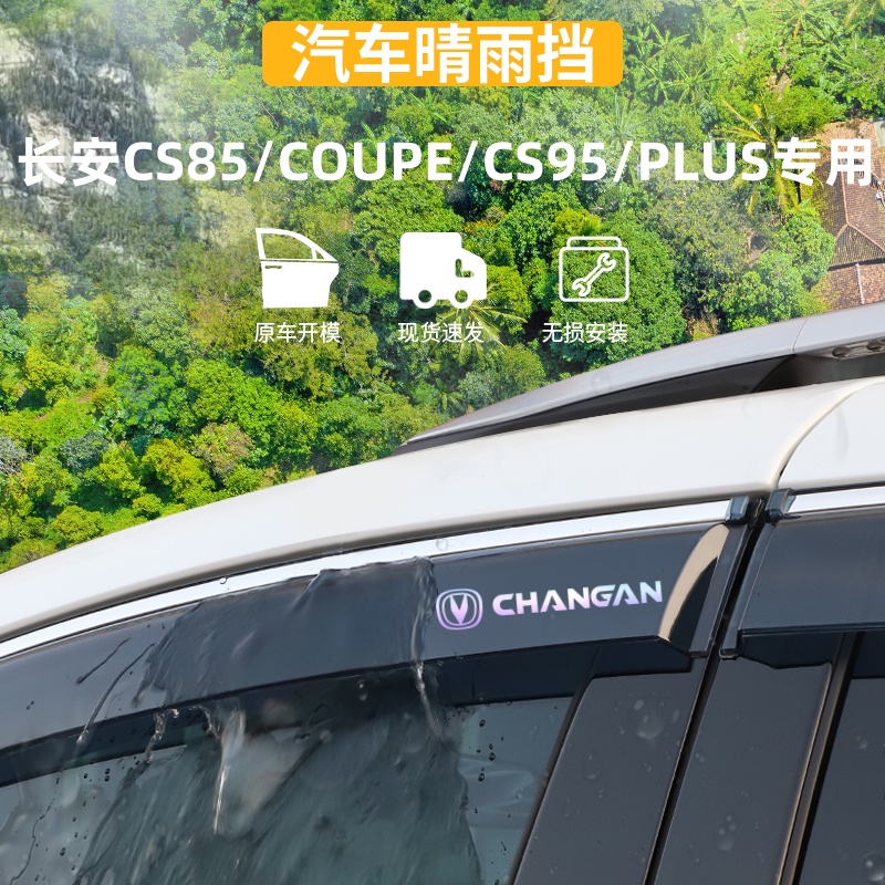 适用于长安CS85COUPE/CS95晴雨挡