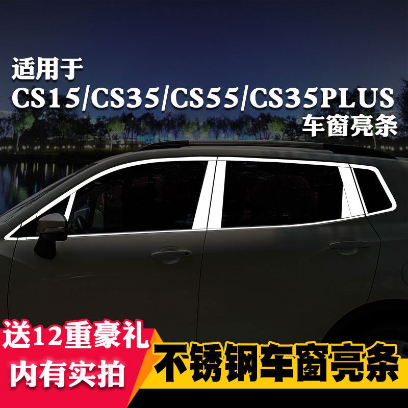 长安专用cs15装饰不锈钢车窗亮条