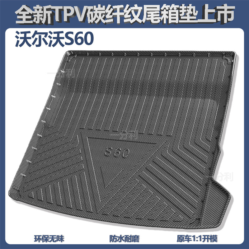 沃尔沃s60/S60L后备箱垫车内装饰
