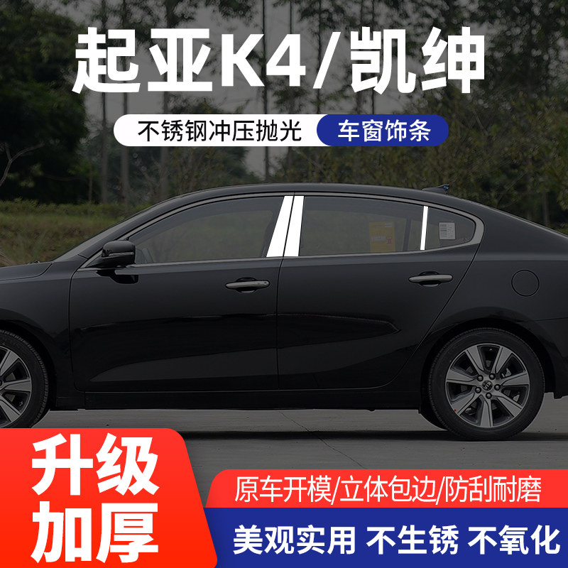 起亚K4车窗饰条不锈钢贴片凯绅车窗中柱亮条改装车身条k4门框装饰