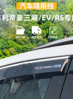 适用于吉利帝豪晴雨挡