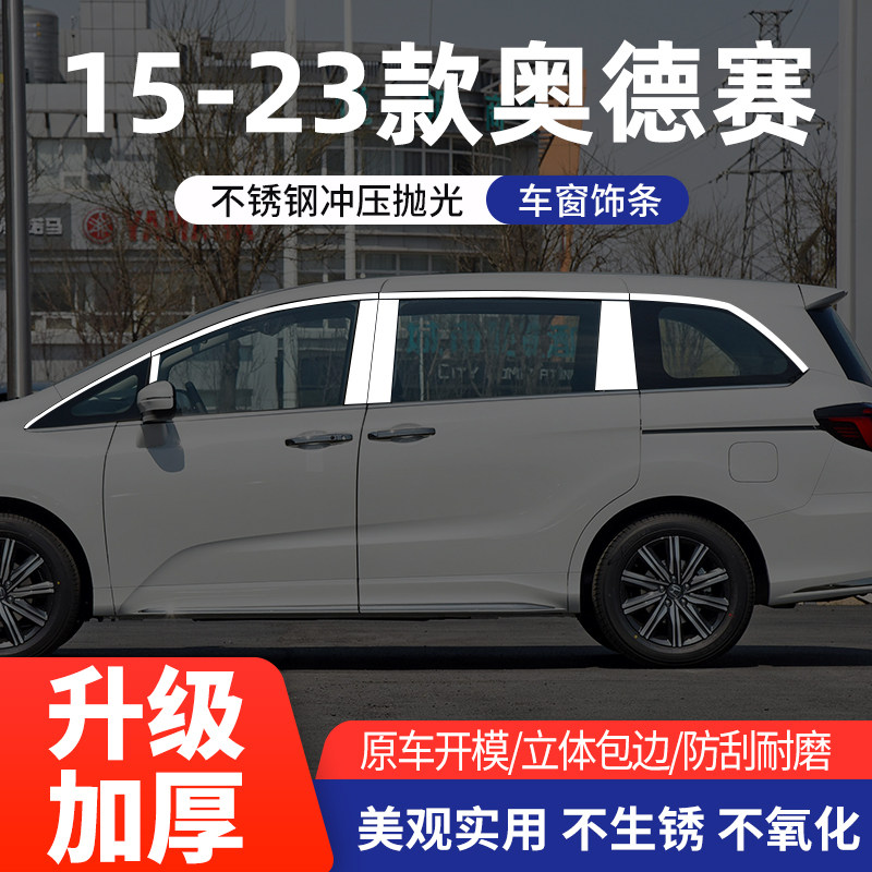 本田09-23款奥德赛车窗亮条改装