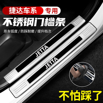 捷达VA3/VA7/VS5/VS7汽车不锈钢门槛条VS8迎宾踏板后备箱护板防踩