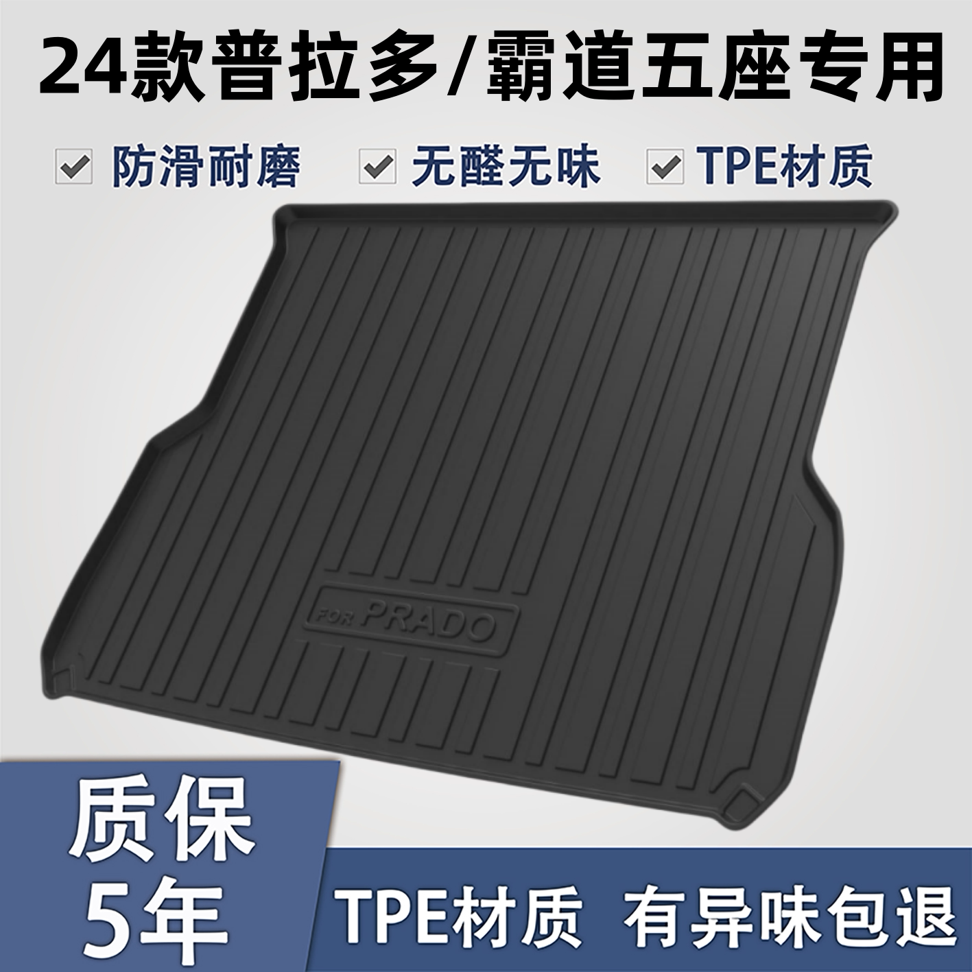 适用于普拉多/霸道TPE后备箱垫子