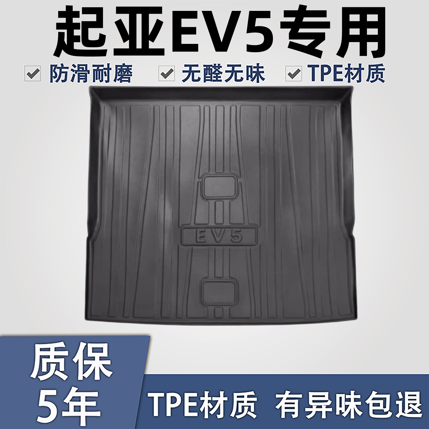 适用于起亚EV5TPE材质后备箱垫子