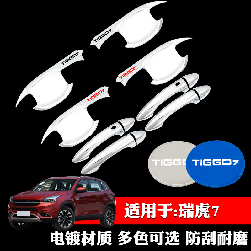 适用于奇瑞瑞虎7专用门碗拉手