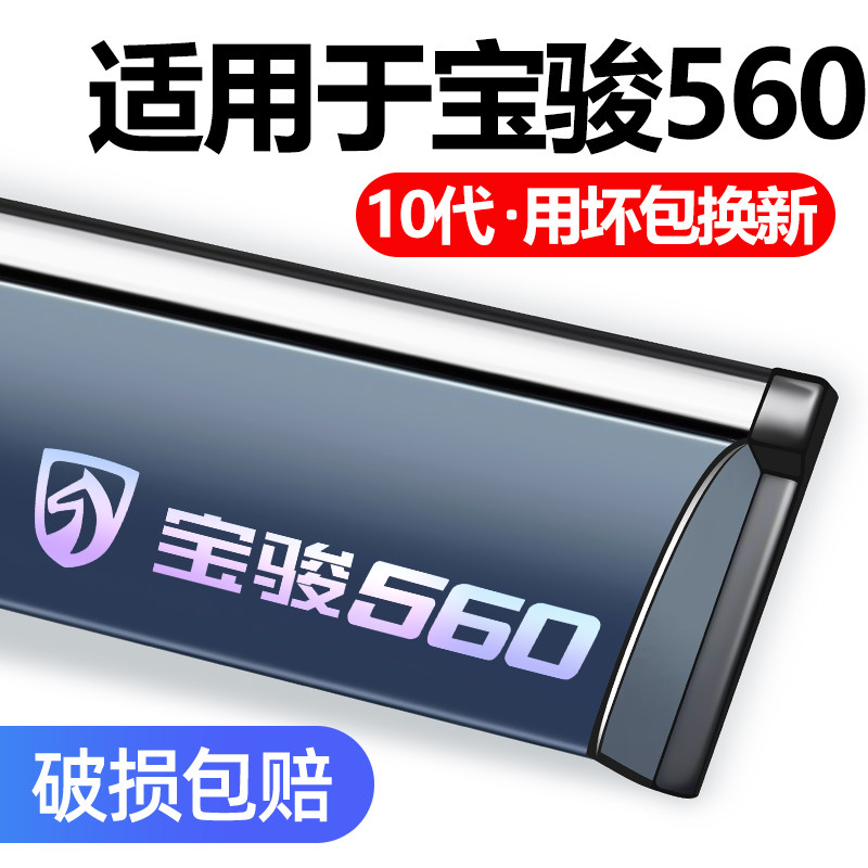 适用于宝骏560车窗晴雨挡防雨条.
