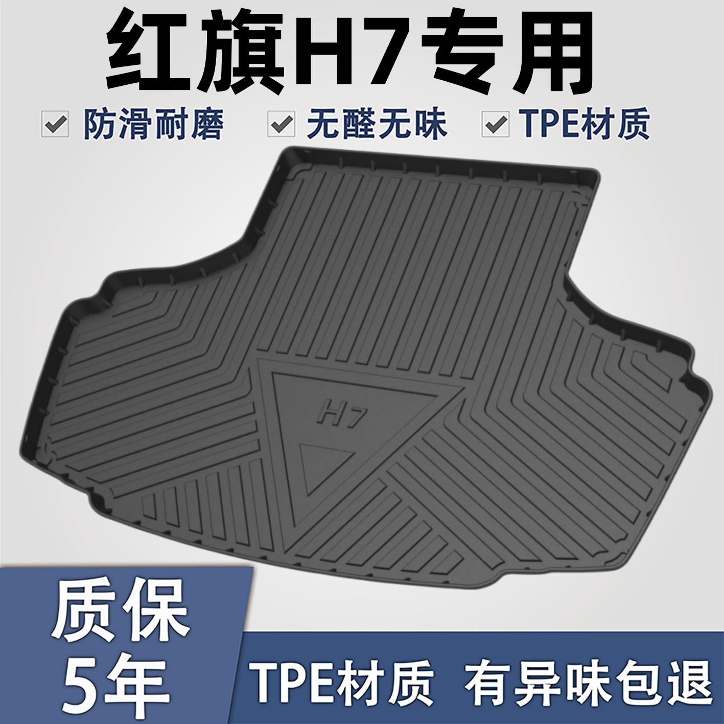 适用于红旗H7TPE材质后备箱垫子
