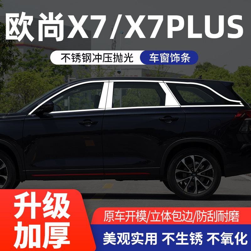 长安欧尚X7plus车窗饰条不锈钢亮条欧尚x7改装银边亮条车身装饰条