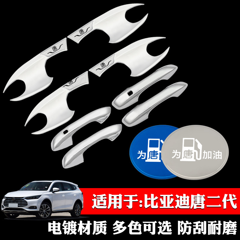 适用于比亚迪唐二代专用门碗拉手改装饰贴防划门把手贴手腕贴配件