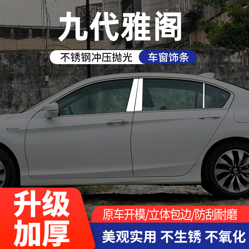 适用九代八代七代雅阁改装中柱饰条雅阁车窗装饰条车身不锈钢亮条