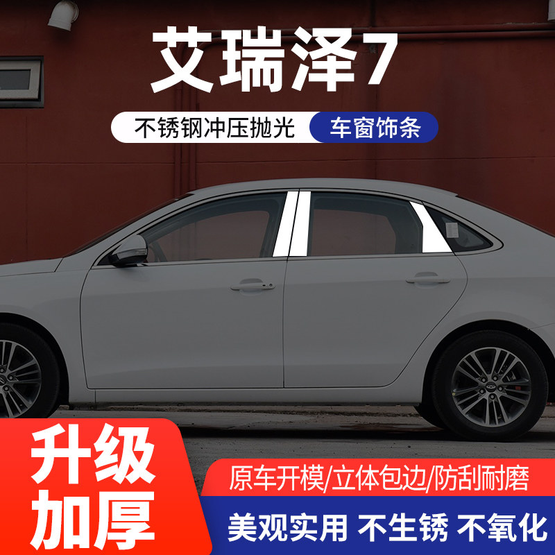 适用于艾瑞泽7车窗亮条不锈钢