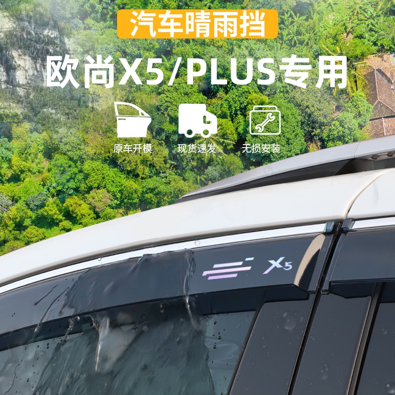 适用于长安欧尚X5PLUS晴雨挡车窗雨眉防雨条外观装饰用品改装配件