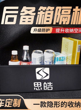 思皓E50APRO后备尾箱隔板汽车专用内饰改装整理挡板收纳箱储物盒.