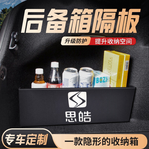 适用于思皓E50APRO后备箱隔物板