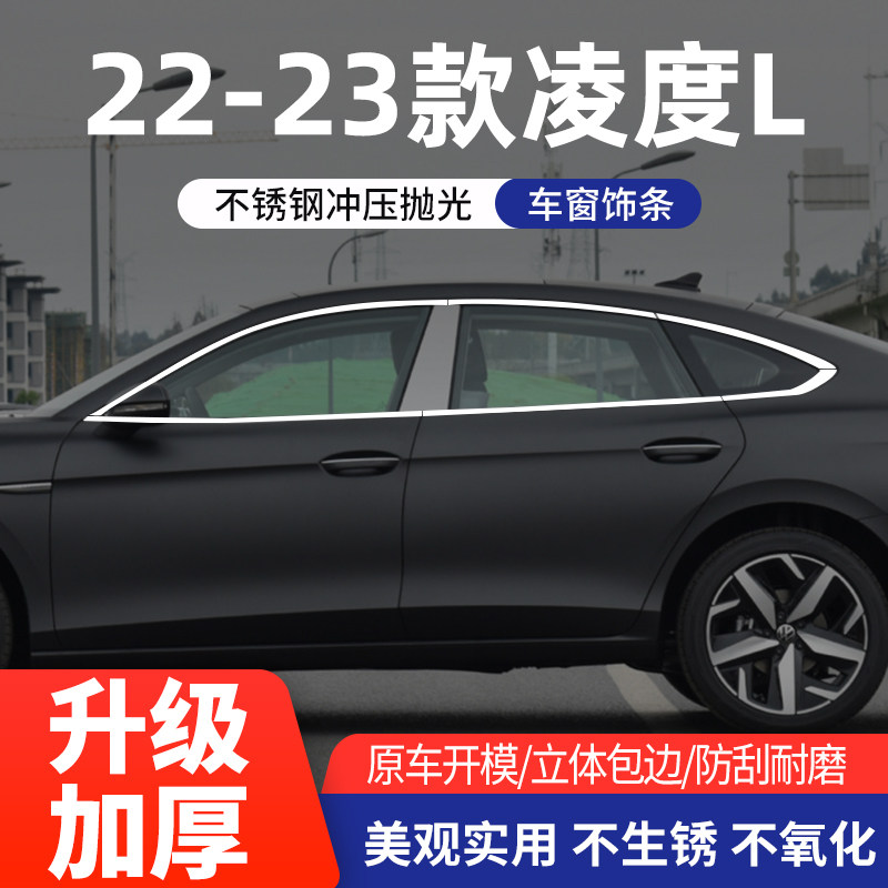 大众凌渡L车窗亮条不锈钢改装