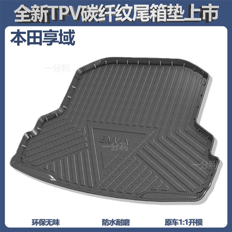 适用本田享域歌诗图后备箱垫锋范