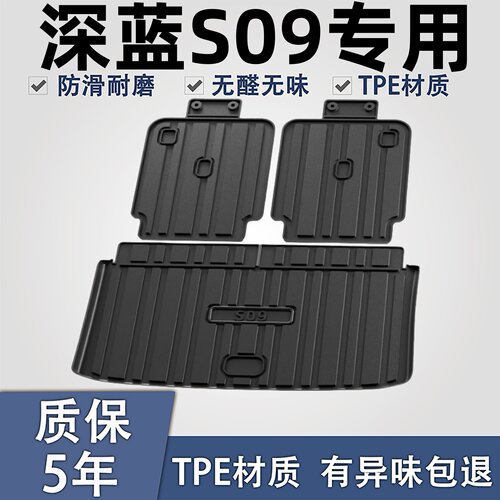适用于25款长安深蓝S09后备箱垫.