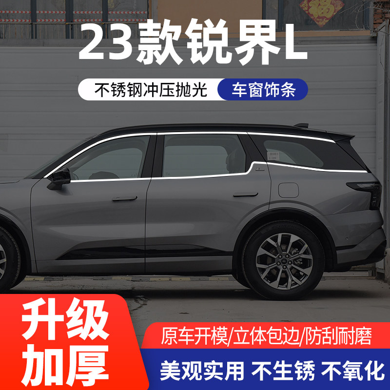 适用于23款锐界L车窗亮条不锈钢