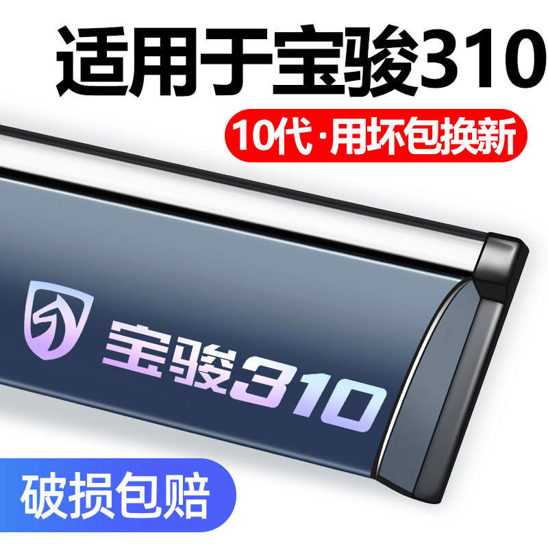 适用于宝骏310W晴雨挡车窗遮雨眉