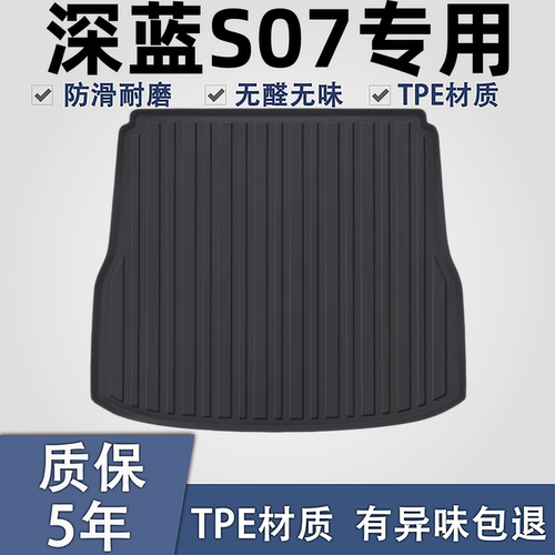 适用于深蓝s07L06TPE后备箱垫