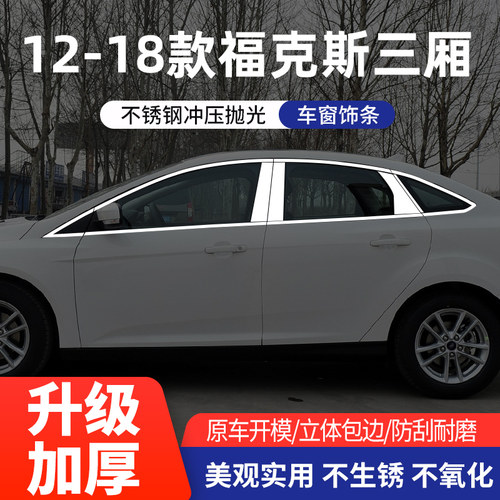 适用于福特福克斯车窗亮条不锈钢