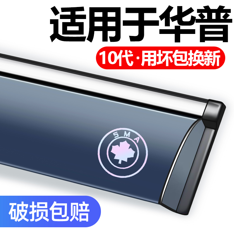 华普海景/海域/海迅/海尚晴雨挡汽车窗雨眉防雨条挡雨板遮雨条 。