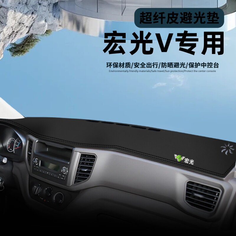 五菱宏光V中控仪表台防晒避光垫图片