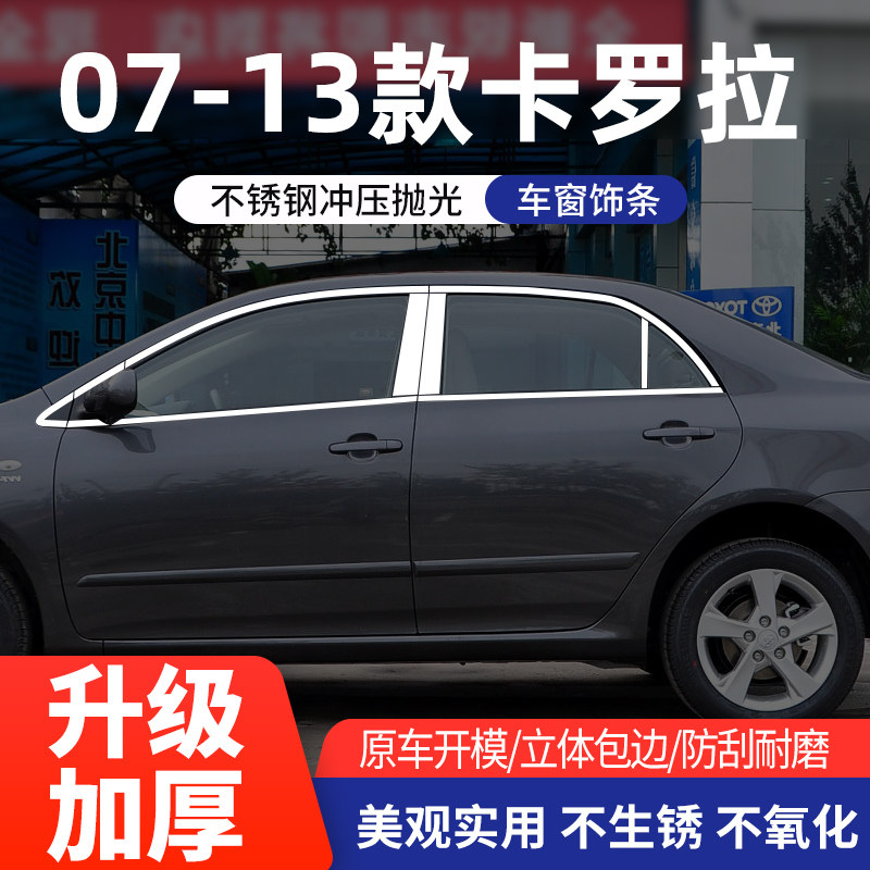 适用于07-13卡罗拉车窗装饰亮条