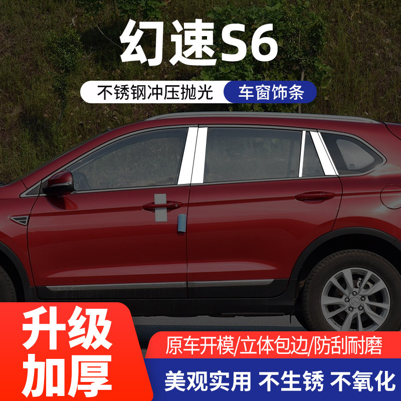 北汽幻速S6车窗亮条不锈钢改装